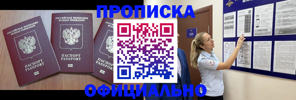 купить прописку в Тюмени